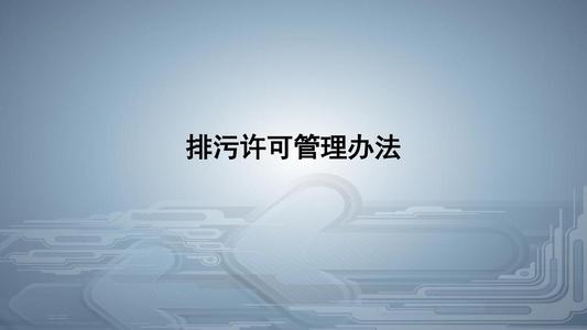 從環境執法看《排污許可管理條例》的八大亮點！