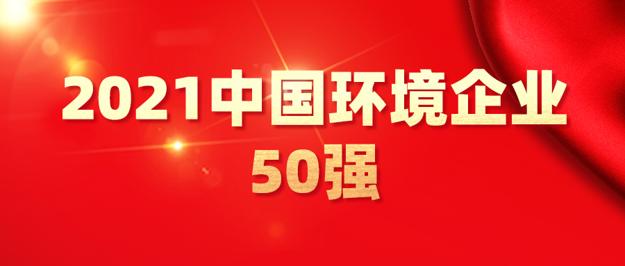 最新！2021中國環(huán)境企業(yè)50強(qiáng)發(fā)布，背后3大變化深度