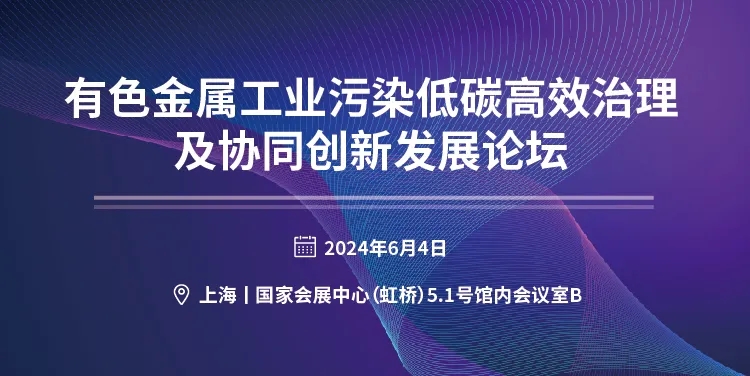 關于召開“有色金屬工業污染低碳高效治理及協同創新發展論壇”的邀請函- 關于召開“有色金屬工業污染低碳高效治理及協同創新發展論壇”的邀請函-