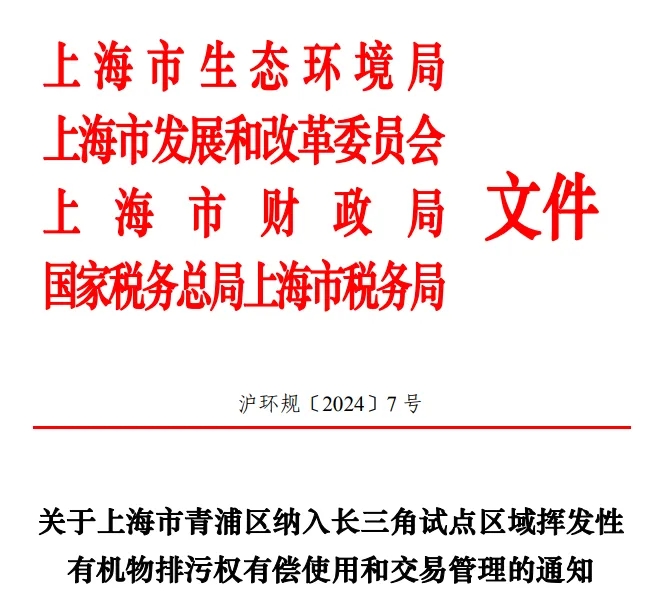 長三角區(qū)域試點VOCs排污權(quán)有償使用和交易,上海有新動作!- 長三角區(qū)域試點VOCs排污權(quán)有償使用和交易,上海有新動作!-