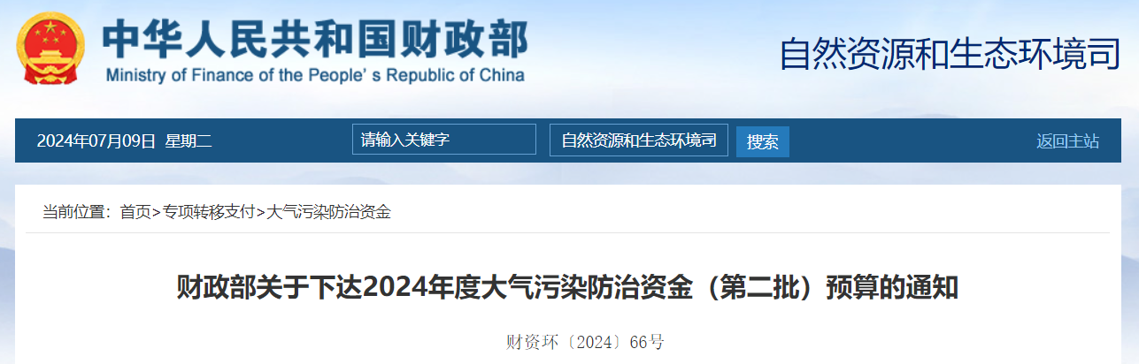 109億!財(cái)政部下達(dá)2024年度大氣污染防治資金(第二批)預(yù)算- 109億!財(cái)政部下達(dá)2024年度大氣污染防治資金(第二批)預(yù)算-